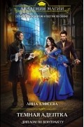 Темная адептка. Книга вторая. Диплом по контракту