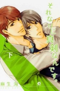 Каи Асо - それなりに真剣なんです。/ Sorenari ni Shinken nandesu 2