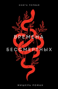 Времена Бессмертных