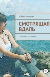 Алёна Сергеевна Петрина - Смотрящая вдаль