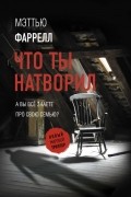 Мэттью Фаррелл - Что ты натворил