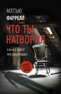 Мэттью Фаррелл - Что ты натворил