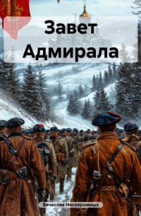 Завет Адмирала