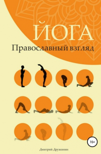 Йога. Православный взгляд