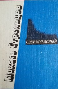 Михась Стрельцов - Свет мой ясный