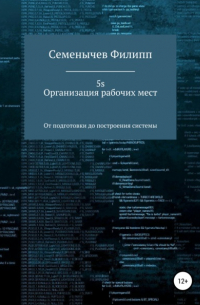 Филипп Семенычев - 5S. Организация рабочих мест