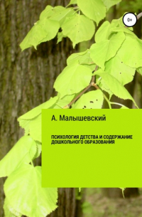 Психология детства и содержание дошкольного образования