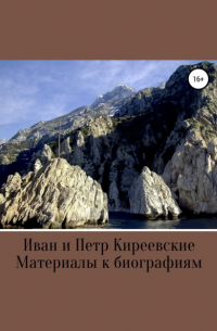  - Иван и Петр Киреевские. Материалы к биографиям