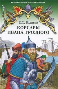 Корсары Ивана Грозного