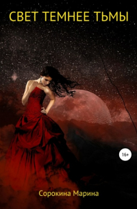 Свет темнее Тьмы