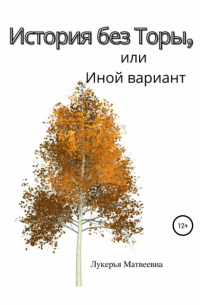 Лукерья Матвеевна - История без Торы, или Иной вариант