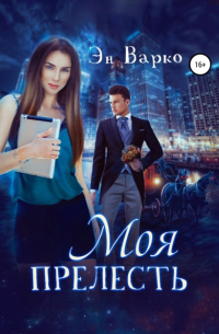 Моя Прелесть