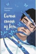 Екатерина Бордон - Самый синий из всех