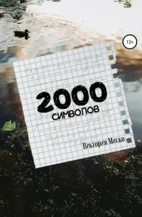 2000 символов