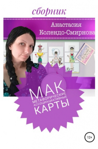 МАК (метафорические ассоциативные карты)