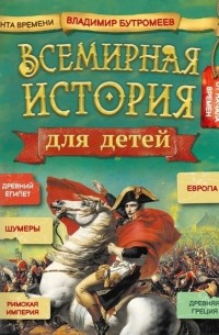 Владимир Бутромеев - Всемирная история для детей