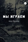 Анна Морион - Мы играем