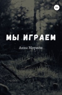 Анна Морион - Мы играем