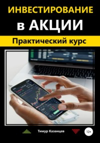 Тимур Казанцев - Инвестирование в акции. Практический курс