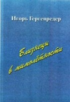 Игорь Гергенрёдер - Близнецы в мимолётности (сборник)