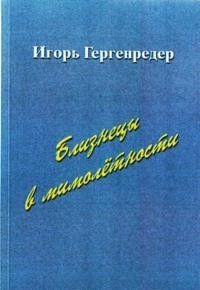 Игорь Гергенрёдер - Близнецы в мимолётности (сборник)