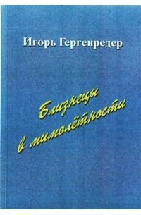 Близнецы в мимолётности (сборник)