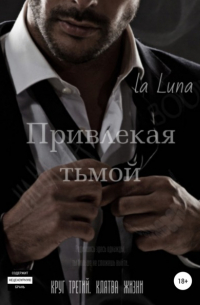 Привлекая тьмой