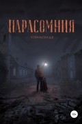 Д. В. Ковальски - Парасомния