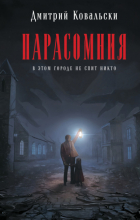 Д. В. Ковальски - Парасомния