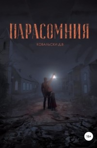 Д. В. Ковальски - Парасомния