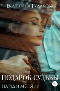 Подарок судьбы. Найди меня. Часть 2