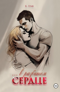 К. Граф - …в разбитом сердце