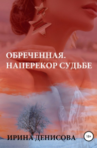 Обреченная. Наперекор судьбе