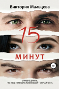 15 минут