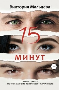 Виктория Мальцева - 15 минут