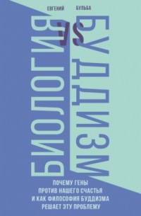 Биология и Буддизм. Почему гены против нашего счастья и как философия буддизма решает эту проблему