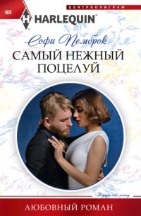 Самый нежный поцелуй