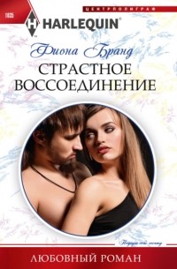 Фиона Бранд - Страстное воссоединение