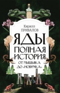Яды: полная история: от мышьяка до «Новичка»