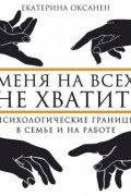 Меня на всех не хватит! Психологические границы в семье и на работе