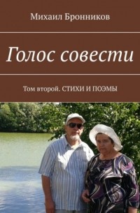 Михаил Бронников - Голос совести. Том второй. СТИХИ И ПОЭМЫ