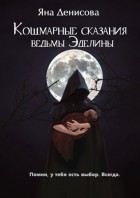 Яна Денисова - Кошмарные сказания ведьмы Эделины