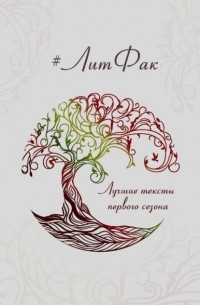 Анна Клеймёнова - #ЛитФак. Лучшие тексты первого сезона