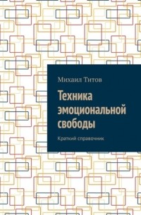 Михаил Титов - Техника эмоциональной свободы. Краткий справочник