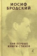 Иосиф Бродский. Три первые книги стихов