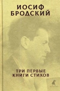 Иосиф Бродский. Три первые книги стихов