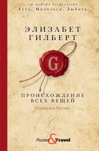 Элизабет Гилберт - Происхождение всех вещей