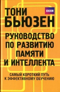 Руководство по развитию памяти и интеллекта