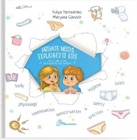 Юлия Ярмоленко - Private needs explained to kids. Let’s talk it out with parents and without