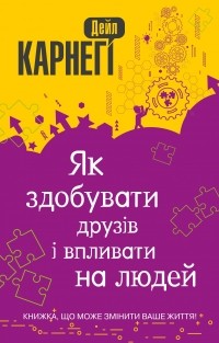 Дейл Карнеги - Як здобувати друзів і впливати на людей